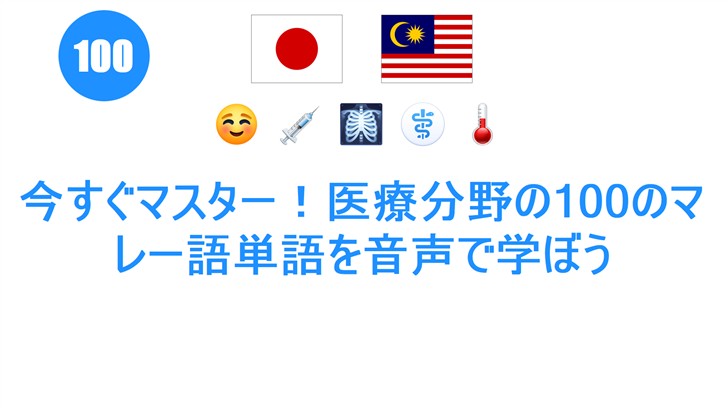 今すぐマスター！医療分野の100のマレー語単語を音声で学ぼう